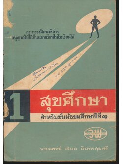 สุขศึกษา สำหรับชั้นมัธยมศึกษาปีที่ ๑