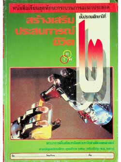 หนังสือเรียนชุดทักษะกระบวนการอเนกประสงค์ สร้างเสริมประสบการณ์ชีวิต ชั้นประถมศึกษาปีที่ ๒