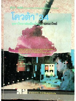 สรุป-เฉลยข้อสอบคัดเลือกนักเรียนในเขตพัฒนาภาคเหนือ โควต้า'34 มหาวิทยาลัยเชียงใหม่ แผนกวิทย์