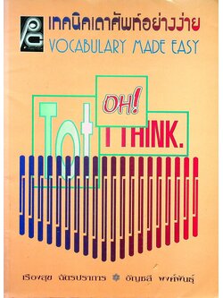 เทคนิคเดาศัพท์อย่างง่าย VOCABULARY MADE EASY