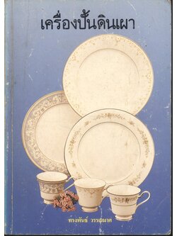 เครื่องปั้นดินเผา