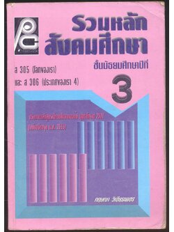 รวมหลักสังคมศึกษา ส305(โลกของเรา) และส306 (ประเทศของเรา4)