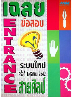 เฉลยข้อสอบ ENTRANCE ระบบใหม่ ครั้งที่ 1 / ตุลาคม 2542 สายศิลป์