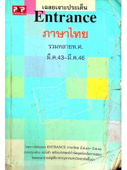 เฉลยเจาะประเด็น Entrance ภาษาไทย รวมหลาย พ.ศ. มี.ค.43 - มี.ค.46