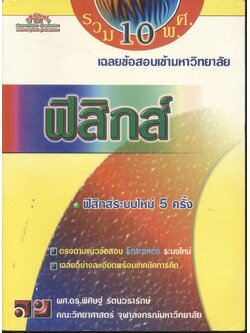 เฉลยข้อสอบเข้ามหาวิทยาลัย ENTRANCE ระบบใหม่ ฉบับรวม 10 พ.ศ. ฟิสิกส์