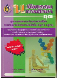 นวัตกรรมการศึกษา คู่มือการจัดกิจกรรมสร้างสรรค์โดยใช้สื่อที่หลากหลายเพื่อพัฒนากล้ามเนื้อเล็ก (ปฐมวัย-อนุบาล)