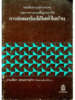 หนังสือความรู้สำหรับครู กลุ่มการงานและพื้นฐานอาชีพ การซ่อมเครื่องใช้ไฟฟ้าในบ้าน งานเลือก แขนงงานช่าง ชั้นประถมศึกษาปีที่ ๕-๖