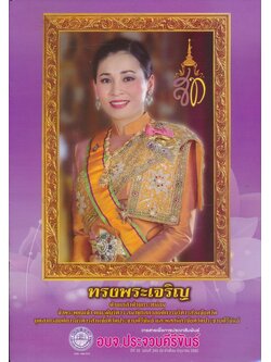ทรงพระเจริญ วารสารเพื่อการประชาสัมพันธ์ อบจ. ประจวบคีรีขันธ์ ปีที่ 20 ฉบับที่ 243 ประจําเดือน มิถุนายน 2562
