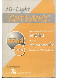 Hi-Light ENTRANCE เฉลยข้อสอบเข้ามหาวิทยาลัย วิชาฟิสิกส์ เฉพาะบท "แสงและการมองเห็น" ตั้งแต่ปี พ.ศ. 2522 ถึงปีล่าสุด