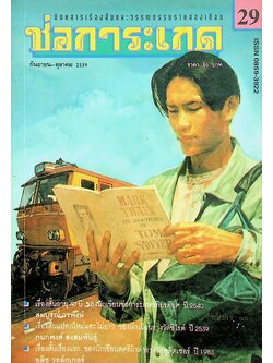 ช่อการะเกด ฉบับที่ 29 กันยายน-ตุลาคม 2539 นิตยสารเรื่องสั้นและวรรณกรรมรายสองเดือน