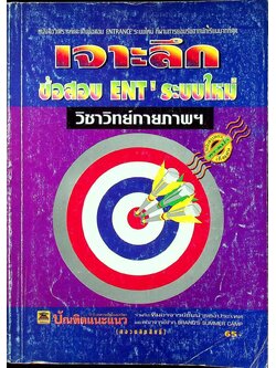 เจาะลึกข้อสอบ ENT' ระบบใหม่ วิชา วิทยาศาสตร์กายภาพชีวภาพ