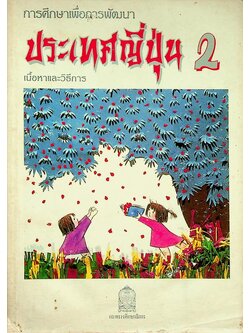 การศึกษาเพื่อการพัฒนาประเทศญี่ปุ่น 2 เนื้อหาและวิธีการ