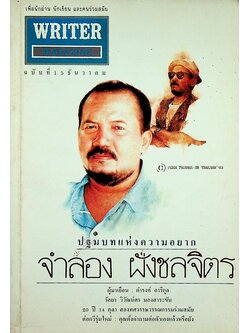 เพื่อนักอ่าน นักเขียน และคนร่วมสมัย WRITER MAGAZINE ปีที่ 2 ฉบับที่ 15 ธันวาคม 2536 จำลอง ฝั่งชลจิตร