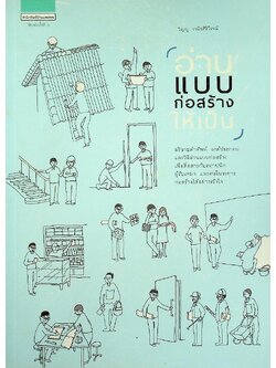 อ่านแบบก่อสร้างให้เป็น