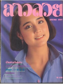 นิตรยสารสาวสวย ปีที่11 ฉบับที่ 127 พ.ศ 2529 คุณลิซ่า กิลเลซบี แสดงแบบปก