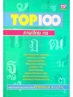 TOP 100 ภาษาไทย กข