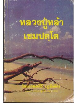 ชีวประวัติของหลวงปู่หล้า เขมปตุโต