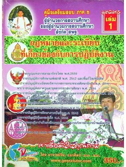 คู่มือเตรียมสอบ ผู้บริหารสถานศึกษา สังกัด สพฐ. ภาค ข ความรู้ความสามารถด้านกฎหมายและระเบียบที่เกี่ยวข้องกับการปฏิบัติงาน