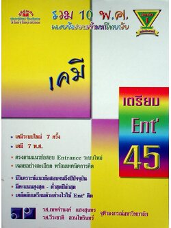 เฉลยข้อสอบเข้ามหาวิทยาลัย รวม 10 พ.ศ. เตรียม Ent'45 เคมี