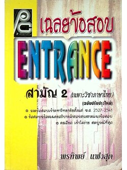 เฉลยข้อสอบ ENTRANCE สามัญ 2 (เฉพาะวิชาภาษาไทย) รวมข้อสอบเข้ามหาวิทยาลัยตั้งแต่ พ.ศ. 2527-2541