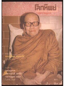 โลกทิพย์ นิตยสารธรรมสมาธิ ปีที่2 ฉบับที่20 พ.ศ 2526