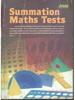 Summation Maths Tests (คณิตศาสตร์ ม.3 สอบเข้า ม.4)