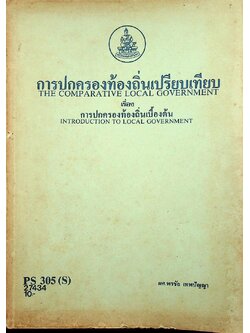 การปกครองท้องถิ่นเปรียบเทียบ เรื่อง การปกครองท้องถิ่นเบื้องต้น