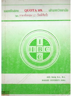 เฉลยข้อสอบ QUOTA มช. เข้ามหาวิทยาลัย วิชา ภาษาอังกฤษ 1,2 (วิทย์/ศิลป์) ปีการศึกษา 2535-ปัจจุบัน