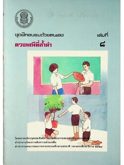 ชุดฝึกอบรมด้วยตนเอง ดวงมณีที่ล้ำค่า เล่มที่ ๘