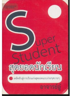 Super Student สุดยอดนักเรียน