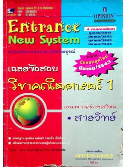 Entrance New System เฉลยข้อสอบ วิชาคณิตศาสตร์ 1 เอนทรานซ์ระบบใหม่ สายวิทย์