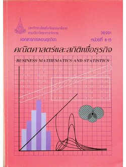 เอกสารการสอนชุดวิชา คณิตศาสตร์และสถิติเพื่อธุรกิจ หน่วยที่ 8-15