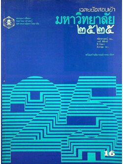 เฉลยข้อสอบคัดเลือกเข้ามหาวิทยาลัย ปี พ.ศ. 2525 สายวิทยาศาสตร์