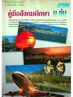 คู่มือสังคมศึกษา ม.ต้น (ส 101 ส 102 ส 203 ส 204 ส 305 ส 306)