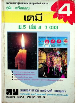 คู่มือ-เตรียมสอบ เคมี ม.5 เล่ม 4 ว 033