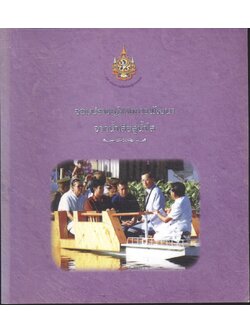 จอมปราชญ์แห่งการพัฒนา จากน้ำเสียสู่น้ำใส