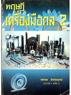 ทฤษฎีเครื่องมือกล 2
