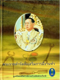 พระราชดำรัสส่งเสริมการมีงานทำ
