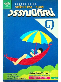 หนังสือภาษาไทย รายวิชา ท ๔๐๑ - ท ๔๐๒ วรรณนิทัศน์ ๑ ชั้นมัธยมศึกษาปีที่ ๔ (ม.๔)