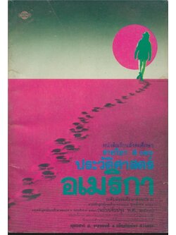 หนังสือเรียนสังคมศึกษารายวิชา ส.๐๒๖ ประวัติศาสตร์อเมริกา ระดับชั้นมัธยมศึกษาตอนปลาย หลักสูตรมัธยมศึกษาตอนปลายพุทธศักราช๒๕๒๔(ฉบับปรับปรุง พ.ศ.๒๕๓๓)