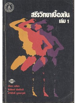 สรีรวิทยาเบื้องต้น เล่ม 1