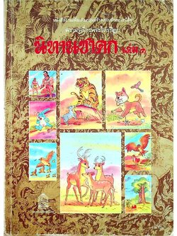 หนังสืออ่านเพิ่มเติมกลุ่มสร้างเสริมลักษณะนิสัย ครามรู้เรื่องพระไตรปิฏก นิทานชาดก เล่ม๑ ระดับประถมศึกษา