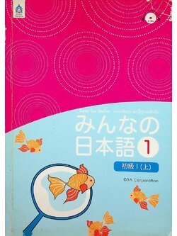 แบบเรียนภาษาญี่ปุ่นระดับต้น มินนะ โนะ นิฮงโกะ 1