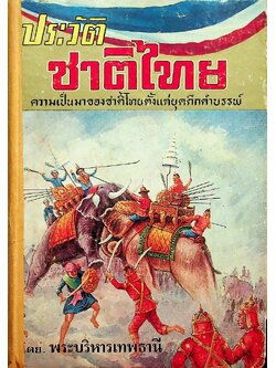 ประวัติชาติไทย ความเป็นมาของชาติไทยตั้งแต่ยุคดึกดำบรรพ์ เล่ม๑