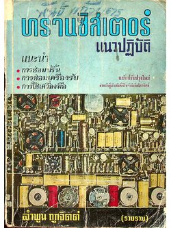 ทรานซิสเตอร์ แนวปฏิบัติ