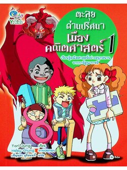 ตะลุยด่านปริศนาเมืองคณิตศาสตร์ 1