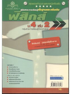 คู่มือสาระการเรียนรู้พื้นฐานและเพิ่มเติม ฟิสิกส์ ม.4 เล่ม 2