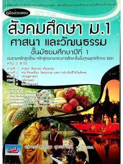 คู่มือช่วยสอบ สังคมศึกษา ม.1 ศาสนา และวัฒนธรรม ชั้นมัธยมศึกษาปีที่ 1