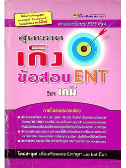 สุดยอดเก็งข้อสอบ ENT วิชา เคมี