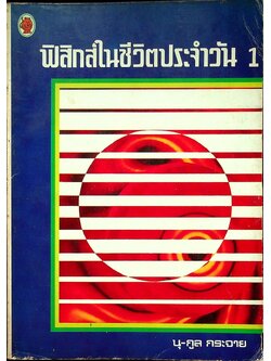 ฟิสิกส์ในชีวิตประจำวัน 1